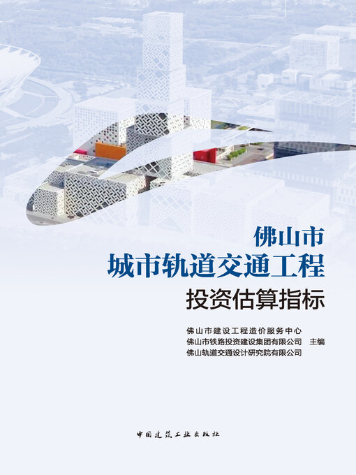 Title details for 佛山市城市轨道交通工程投资估算指标 by 佛山市建设工程造价服务中心 - Available